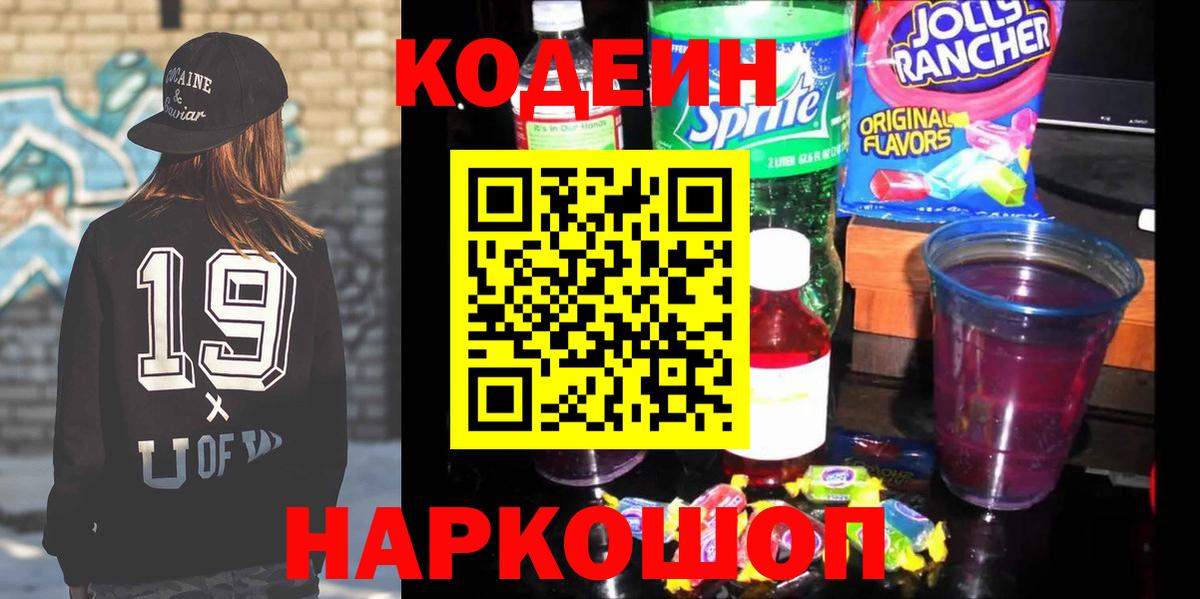 Кодеиновый сироп Lean Purple Drank  Вход с VPN  Алапаевск  Кодеин напиток Lean (лин) 